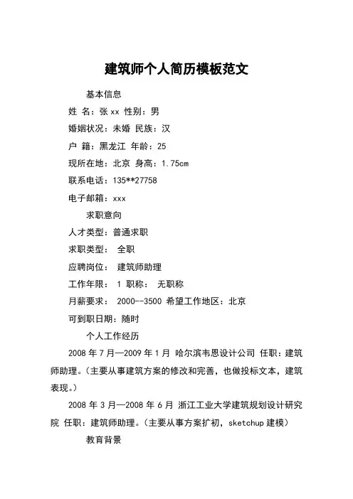 建筑师个人简历模板范文
