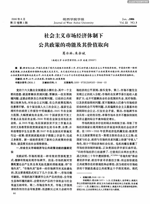 社会主义市场经济体制下公共政策的功能及其价值取向