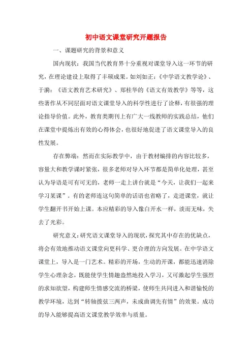 初中语文课堂研究开题报告