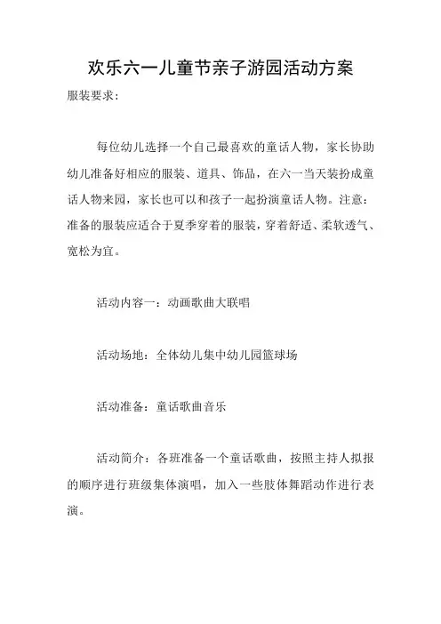 欢乐六一儿童节亲子游园活动方案