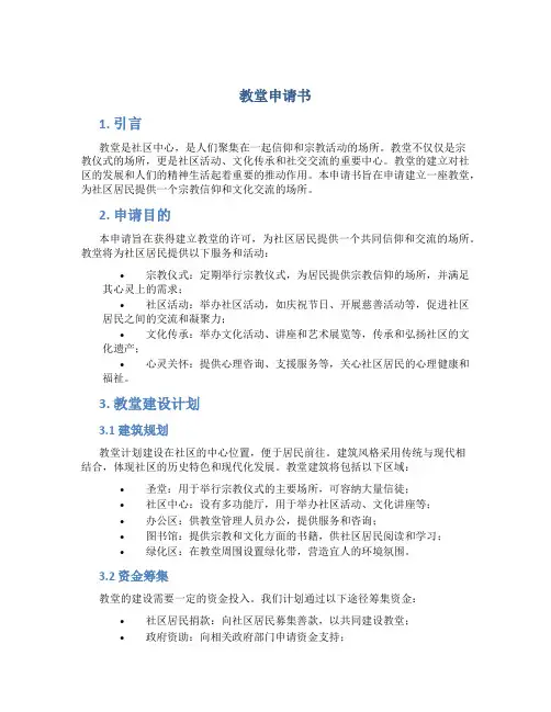 教堂申请书