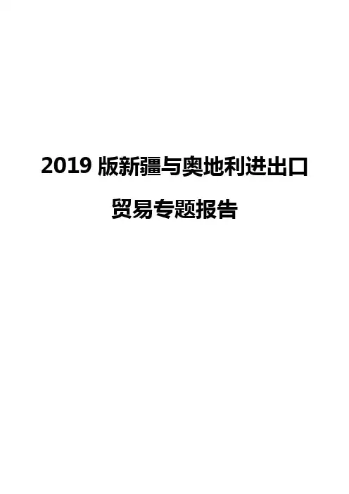 2019版新疆与奥地利进出口贸易专题报告