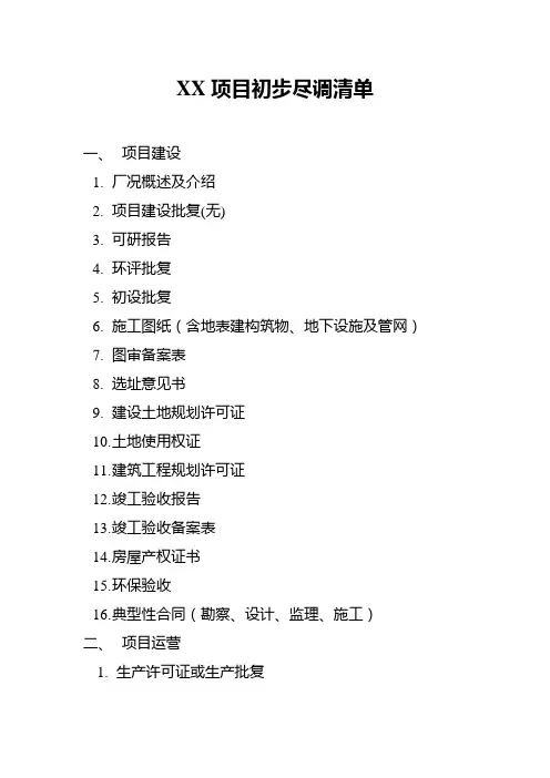 (最全版)项目初步尽职调查清单