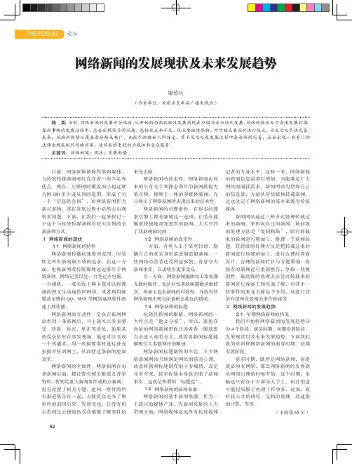网络新闻的发展现状及未来发展趋势