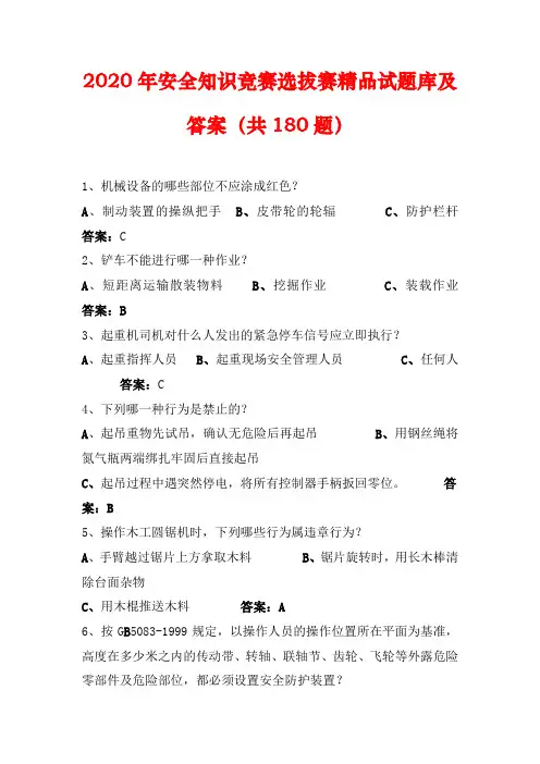 2020年安全知识竞赛选拔赛精品试题库及答案(共180题)