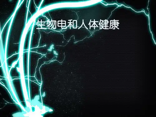 生物电和人体健康