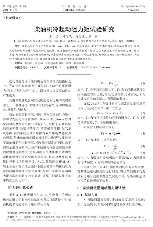 柴油机冷起动阻力矩试验研究