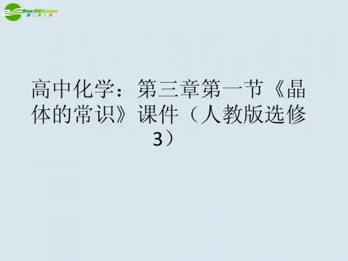 312第三章第一节《晶体的常识》课件 新人教版选修3