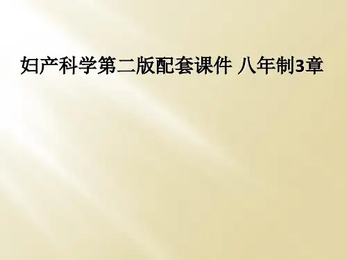 妇产科学第二版配套课件 八年制3章