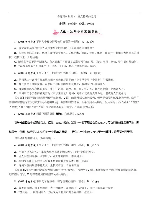 2016中考王中考命题研究语文：专题限时集训9标点符号的运用