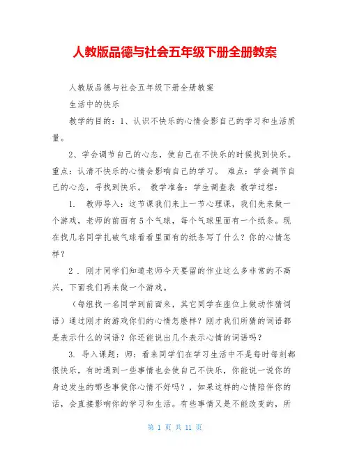 人教版品德与社会五年级下册全册教案