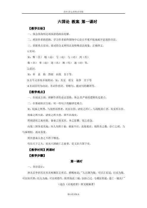人教新课标版-语文-高二选修《中国古代诗歌散文欣赏》教案 1 六国论第一课时