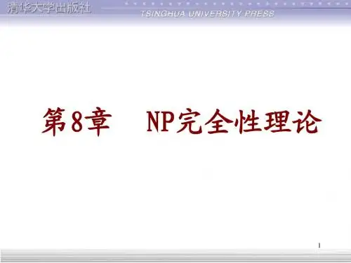 第8章 NP完全性理论