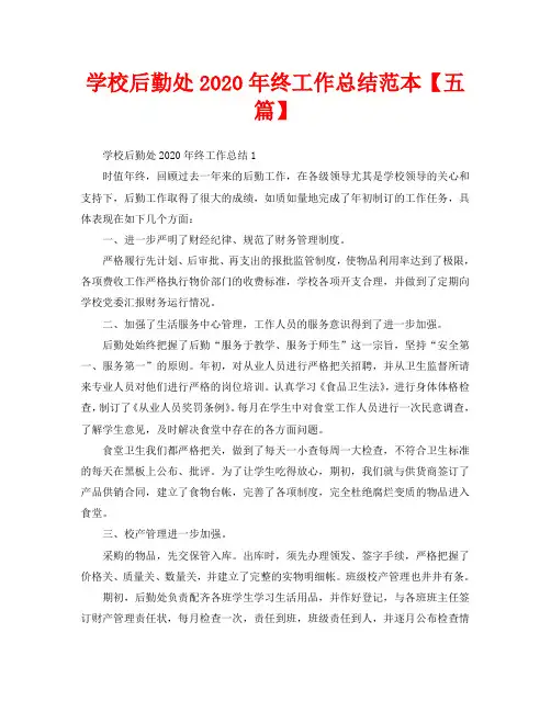学校后勤处2020年终工作总结范本【五篇】