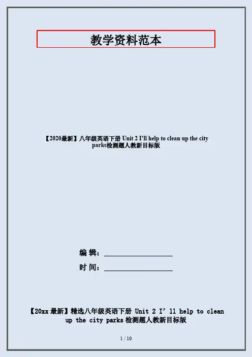 【2020最新】八年级英语下册 Unit 2 I’ll help to clean up the city parks检测题人教新目标版
