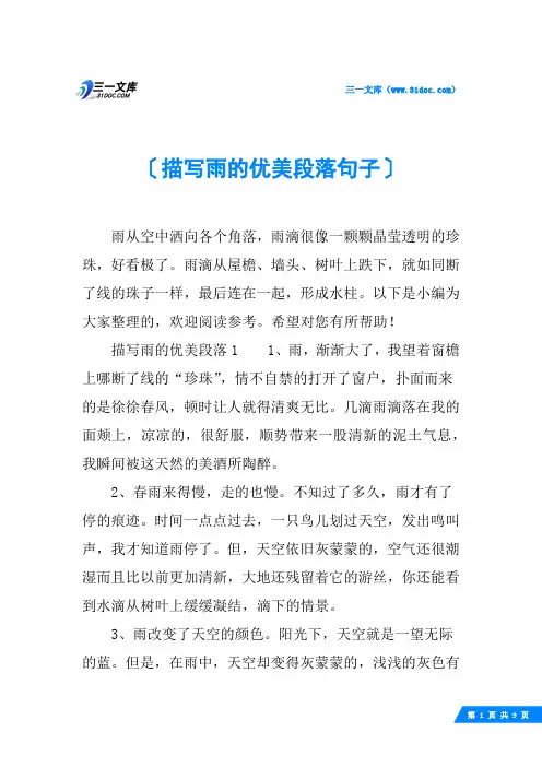 描写雨的优美段落句子