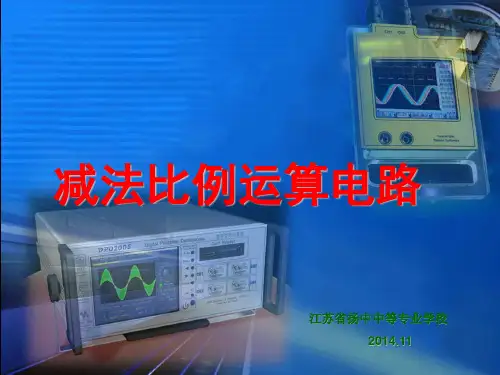 减法比例运算电路