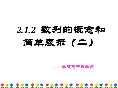 2.1.2数列的概念与简单表示法