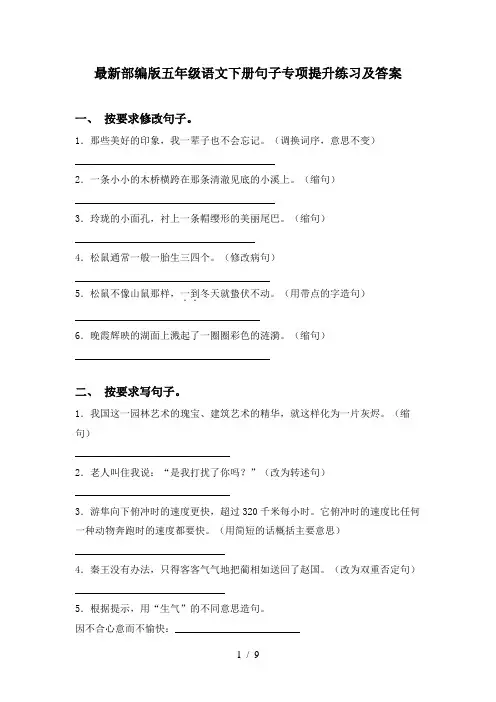 最新部编版五年级语文下册句子专项提升练习及答案