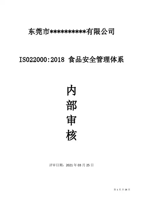 ISO22000-2018全套完整内部审核记录
