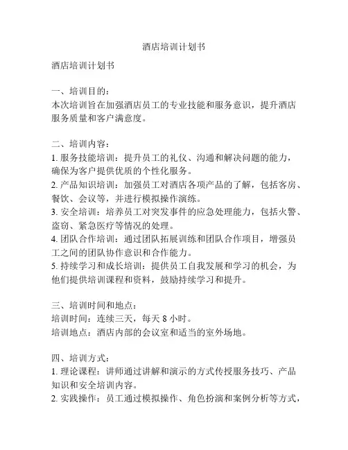 酒店培训计划书
