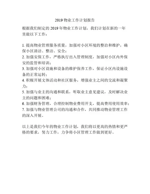 2019物业工作计划报告