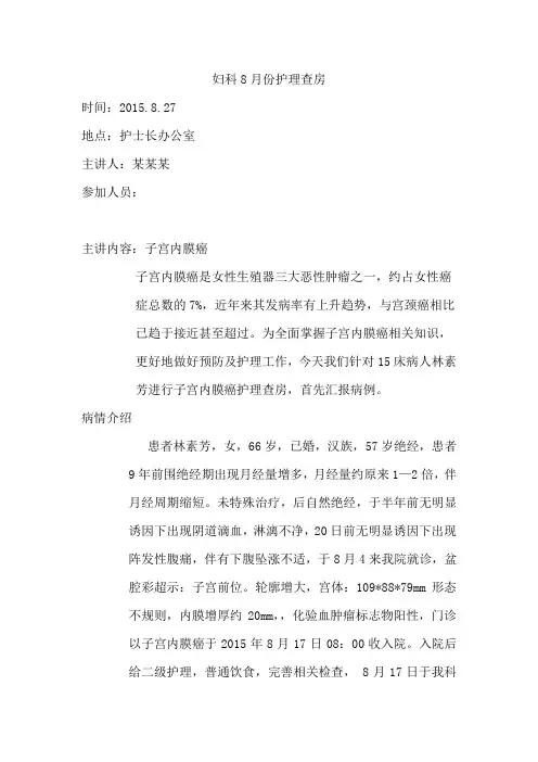 (完整word版)子宫内膜癌护理查房