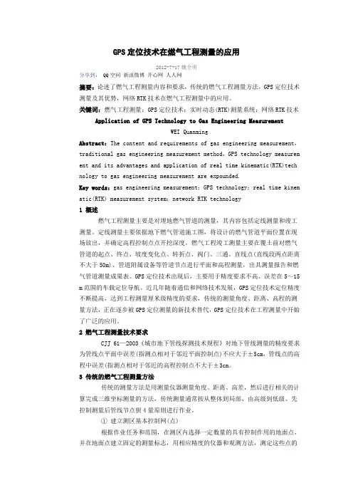 GPS定位技术在燃气工程测量的应用