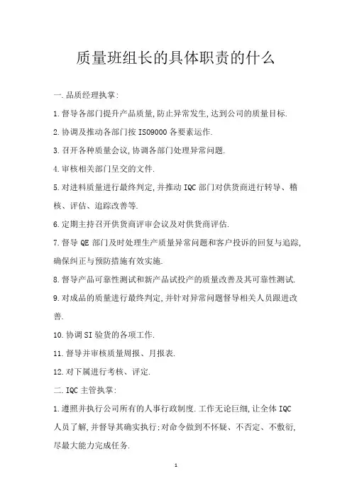 质量班组长的具体职责的什么