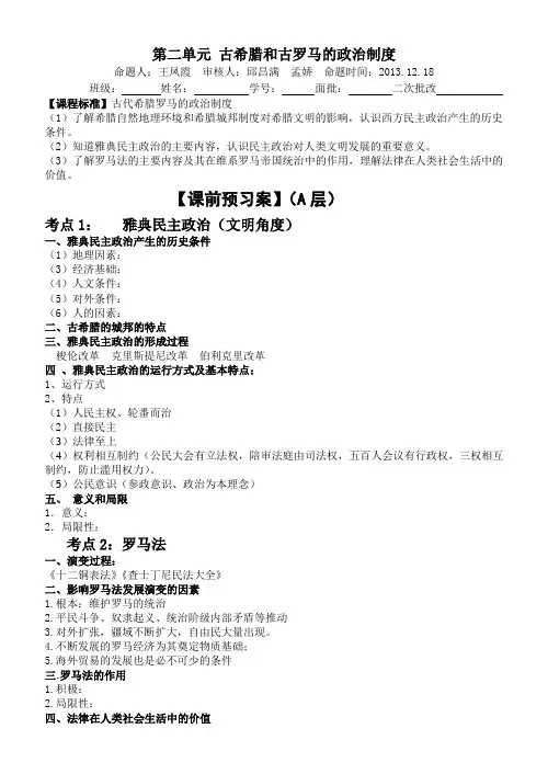 第二单元 古希腊和古罗马的政治制度定稿