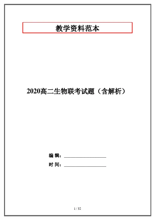 2020高二生物联考试题(含解析)