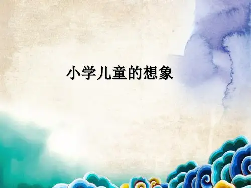 第二节七、小学儿童想象的发展.ppt
