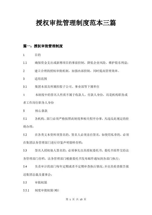授权审批管理制度范本三篇