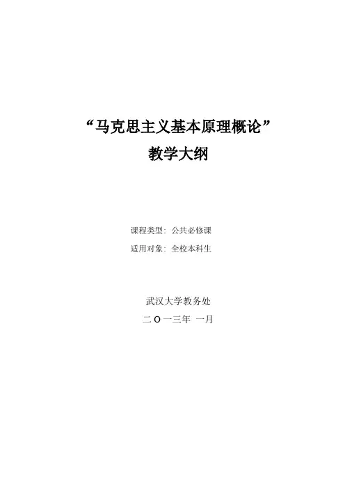 《马克思主义基本原理概论》教学大纲