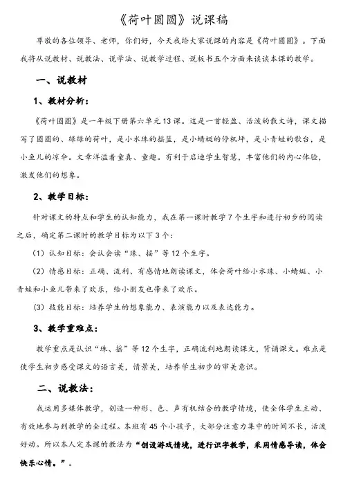 人教部编版一年级语文下册 第六单元《荷叶圆圆》说课稿(集体备课)