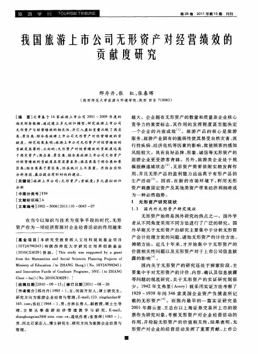 我国旅游上市公司无形资产对经营绩效的贡献度研究