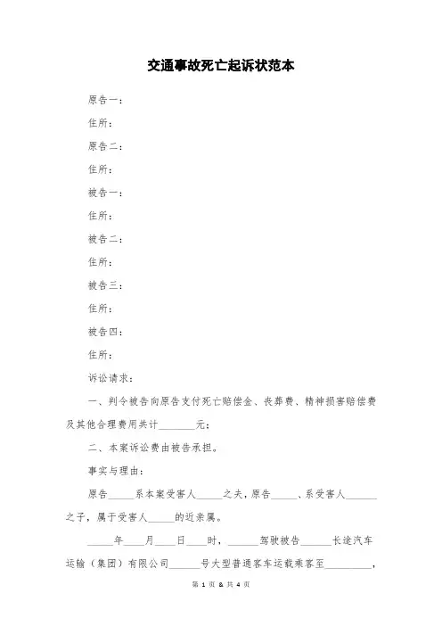 交通事故死亡起诉状范本 2