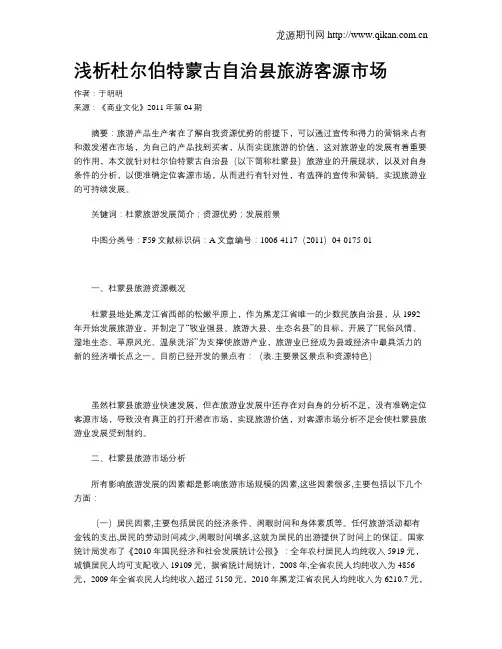浅析杜尔伯特蒙古自治县旅游客源市场