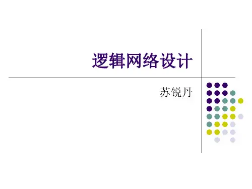 网络规划与设计(4逻辑网络设计)