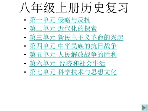 八年级历史上册期末考试复习课件人教版