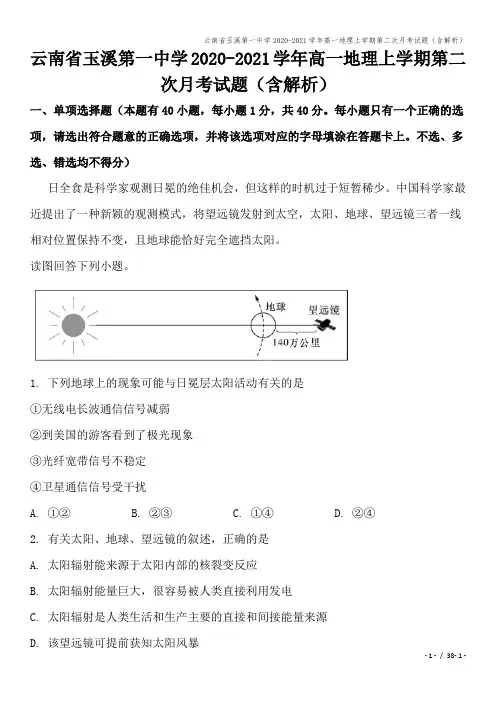 云南省玉溪第一中学2020-2021学年高一地理上学期第二次月考试题(含解析)