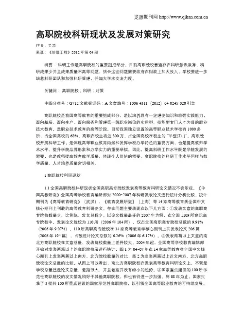 高职院校科研现状及发展对策研究