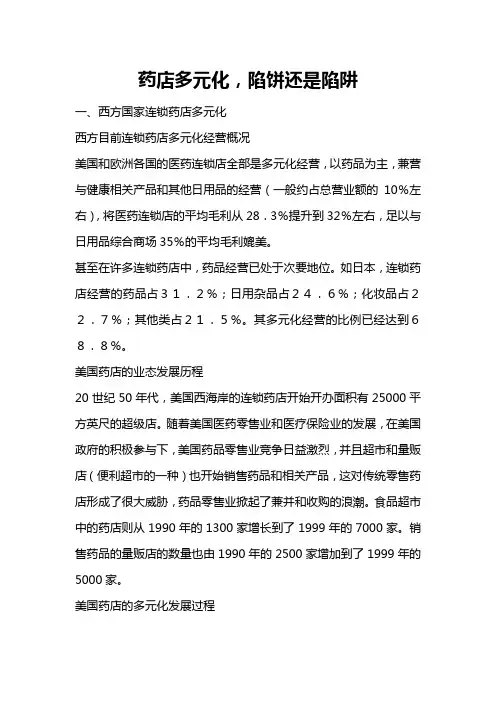 (医疗药品)药店多元化陷饼还是陷阱