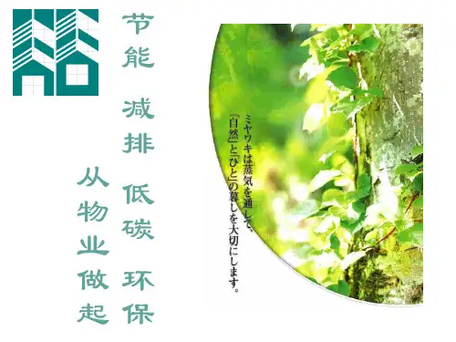 节能减排低碳环保—从物业做起培训课件