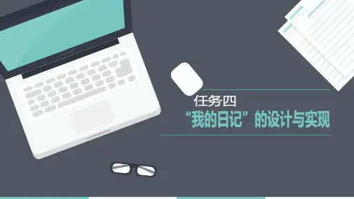 我的日记的设计与实现