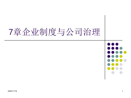 78企业制度与公司治理企业外部关系协调