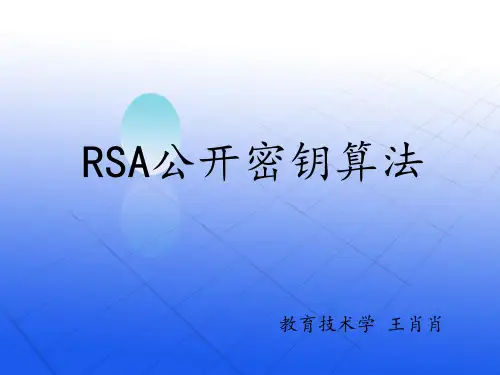 RSA公开密钥算法