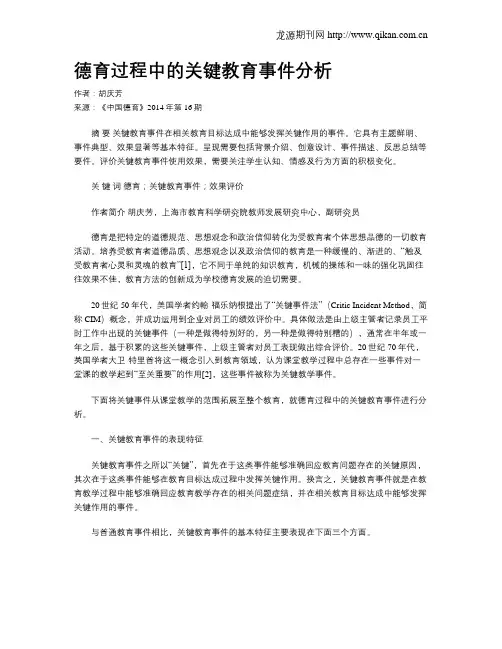 德育过程中的关键教育事件分析