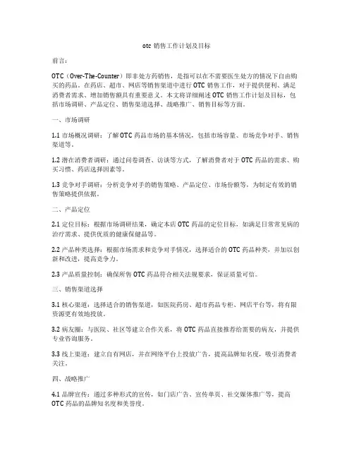otc销售工作计划及目标