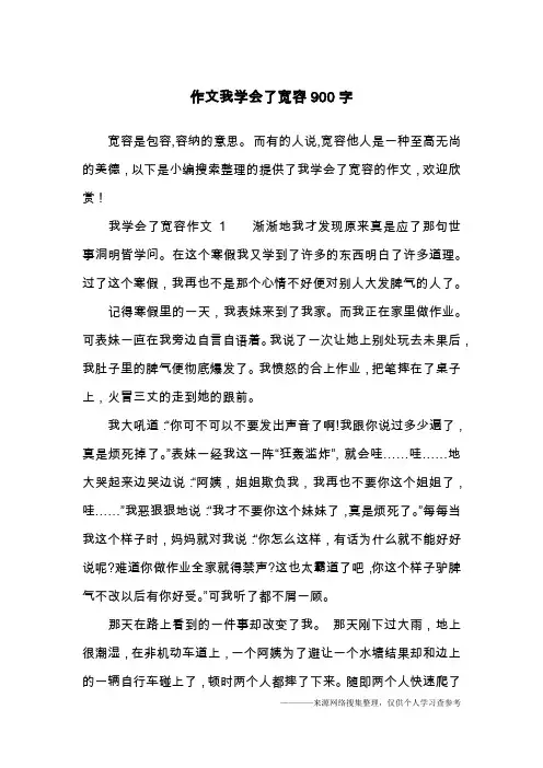 作文我学会了宽容900字